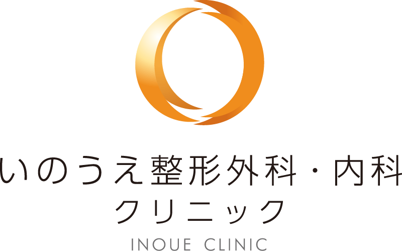 いのうえ整形外科・内科クリニック