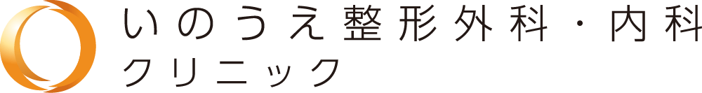 いのうえ整形外科・内科クリニック